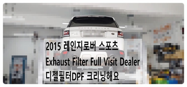 2015 레인지로버 스포츠 Exhaust Filter Full Visit Dealer 경고등 디젤필터DPF 크리닝해요. 부천벤츠BMW수입차정비합성엔진오일소모품교환전문점 부영수퍼카