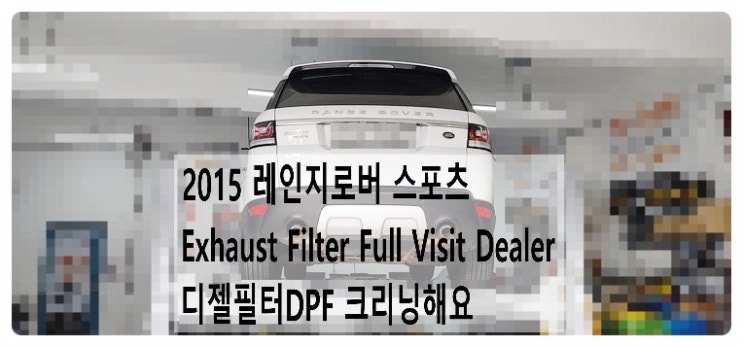  2015 레인지로버 스포츠 Exhaust Filter Full Visit Dealer 경고등 디젤필터DPF 크리닝해요. 부천벤츠BMW수입차정비합성엔진오일소모품교환전문점 부영수퍼카
