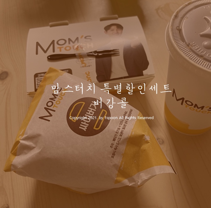  가성비 버거 맘스터치 연말 특별할인 버강콜 세트 (싸이버거,닭강정,콜라) 6,900원