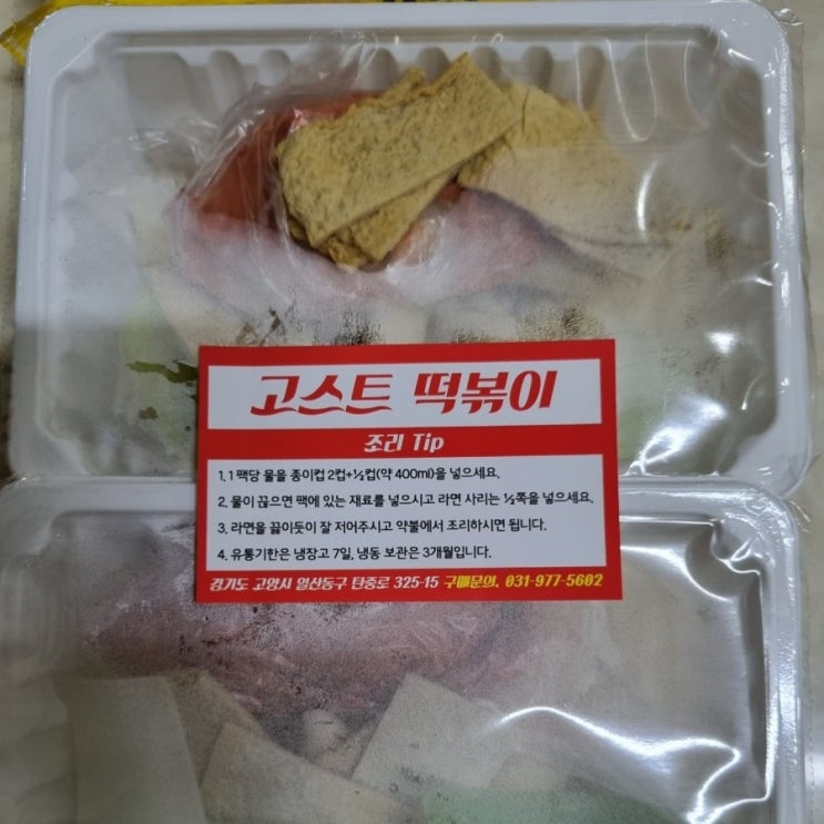  일산 떡볶이 맛집 고스트 떡볶이 (떡볶이 밀키트)