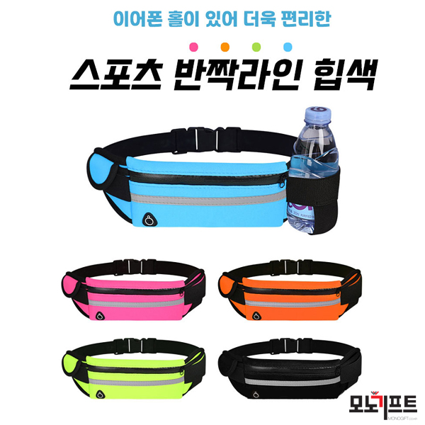  반짝라인 힙색 - 모노기프트 추천 판촉물/홍보물품/기념품/증정품/단체선물