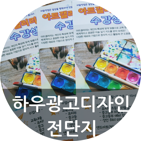  [하우광고디자인] 업종에 맞는 다양한 디자인 전단지 / 선명한 전단지인쇄