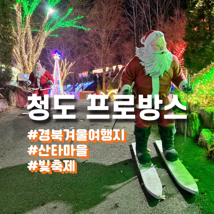  청도 프로방스 크리스마스 산타마을 빛축제 - 경북 겨울 여행지