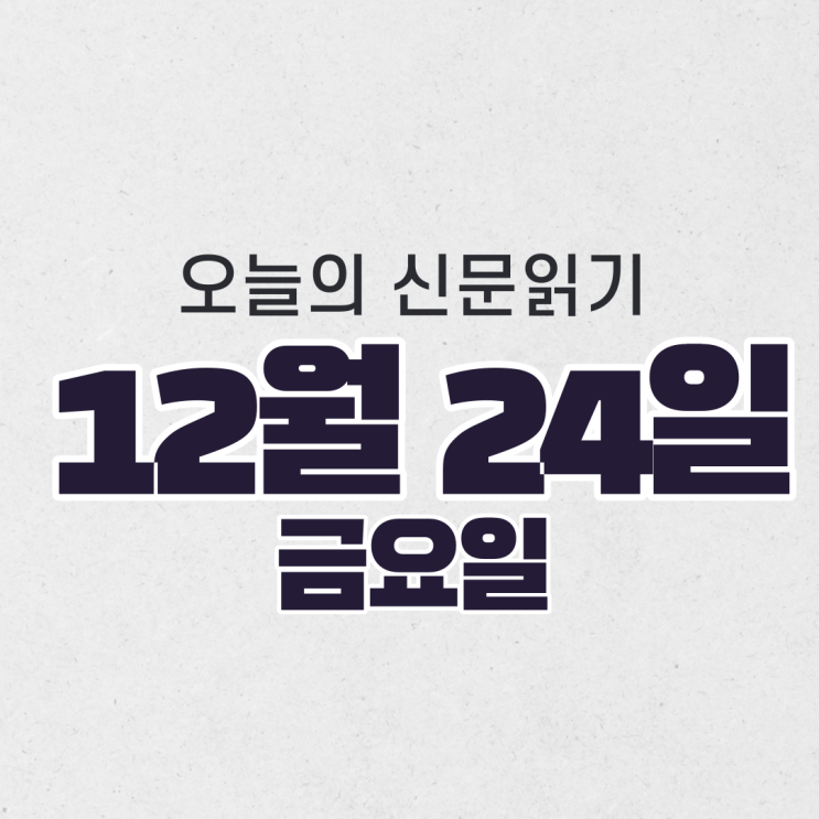 [오늘의 신문 읽기] 12월 24일