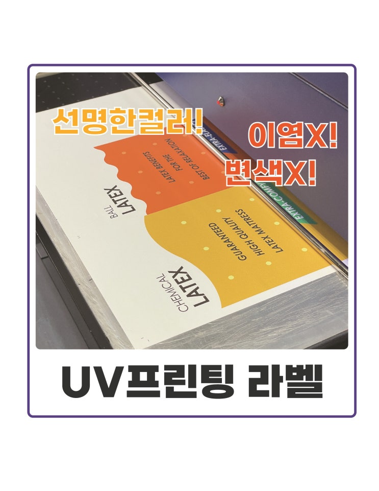  UV인쇄, UV인쇄라벨, UV프린팅, 디지털인쇄 라벨, 이염X! 세탁 가능! 매트리스 라벨, 침대 라벨