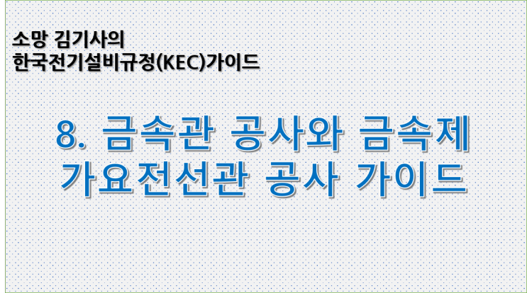 KEC 8. 한국전기설비규정에 따른 금속관공사와 금속제 가요전선관 공사 가이드