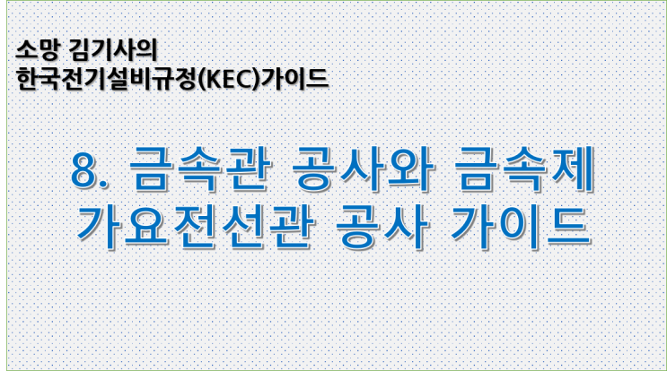  KEC 8. 한국전기설비규정에 따른 금속관공사와 금속제 가요전선관 공사 가이드