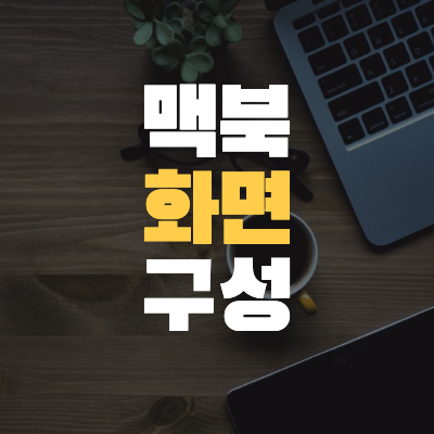  <#Mac기초 5> 몬테레이 Mac 화면 구성