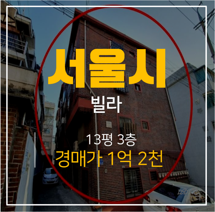 [서울빌라경매 · 화곡동빌라] 서울 강서구 13평 투룸 까치산역