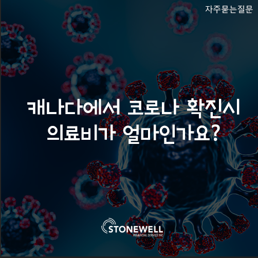  캐나다에서 코로나 확진시 의료비용은 얼마 일까요?