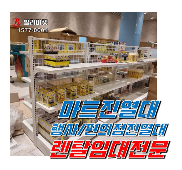  마트진열대 렌탈 행사진열대 렌탈 후기