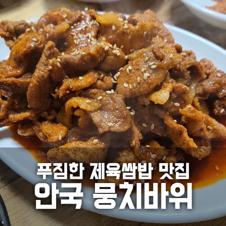 안국 뭉치바위 제육쌈밥 맛집