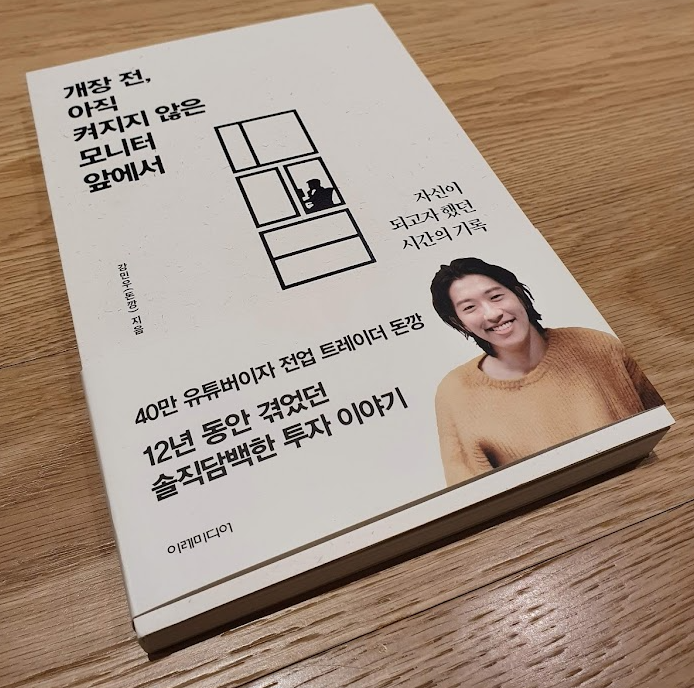 개장 전 아직 켜지지 않은 모니터 앞에서 서평 개장 전 아직 켜지지 않은 모니터 앞에서 서평