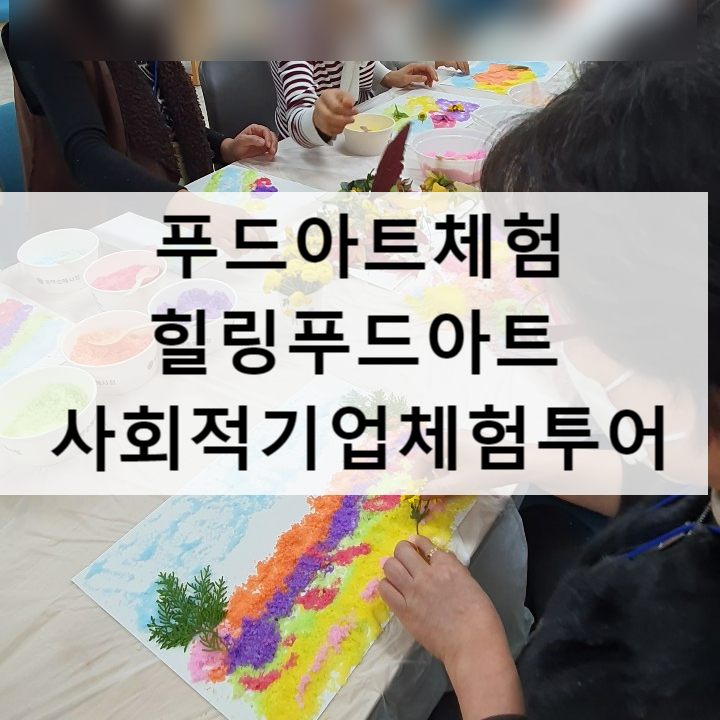  푸드아트 푸드테라피 사회적기업체험투어 푸드심리상담사자격과정