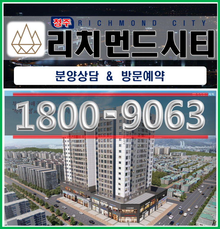  청주 봉명동 리치먼드시티 소형아파트 1억으로 분양 받기
