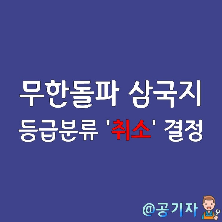  무한돌파삼국지 취소 분류 결정! 국내 최초 플레이투언 게임과 무돌코인은 역사속으로..