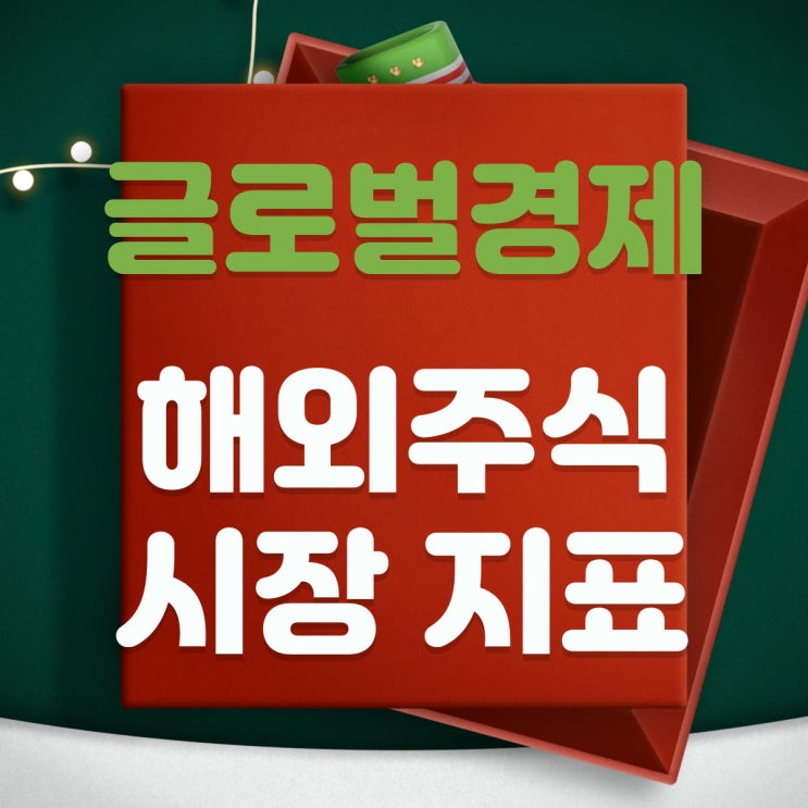  [글로벌경제] 해외주식 시장지표(달러Dollar와 금Gold, MSCI선진국지수와 신흥국지수)