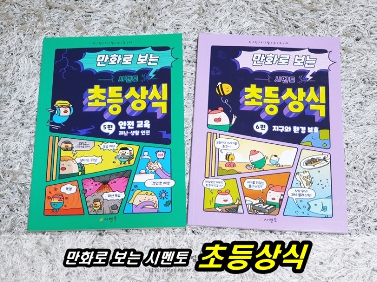  초등학생 추천도서 만화로 보는 시멘토 초등상식 5편(안전교육/재난,생활안전) & 6편(지구와 환경 보호)