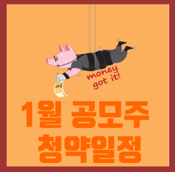  2022년 1월 공모주 청약일정