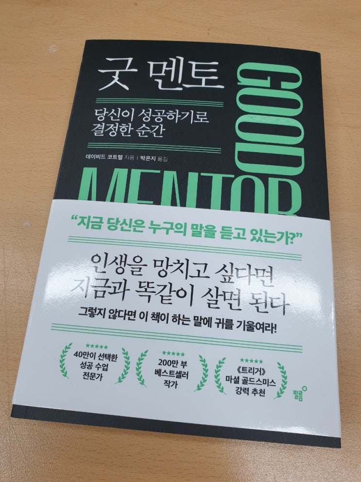  당신이 성공하기로 결정한 순간 굿 멘토가 필요하다