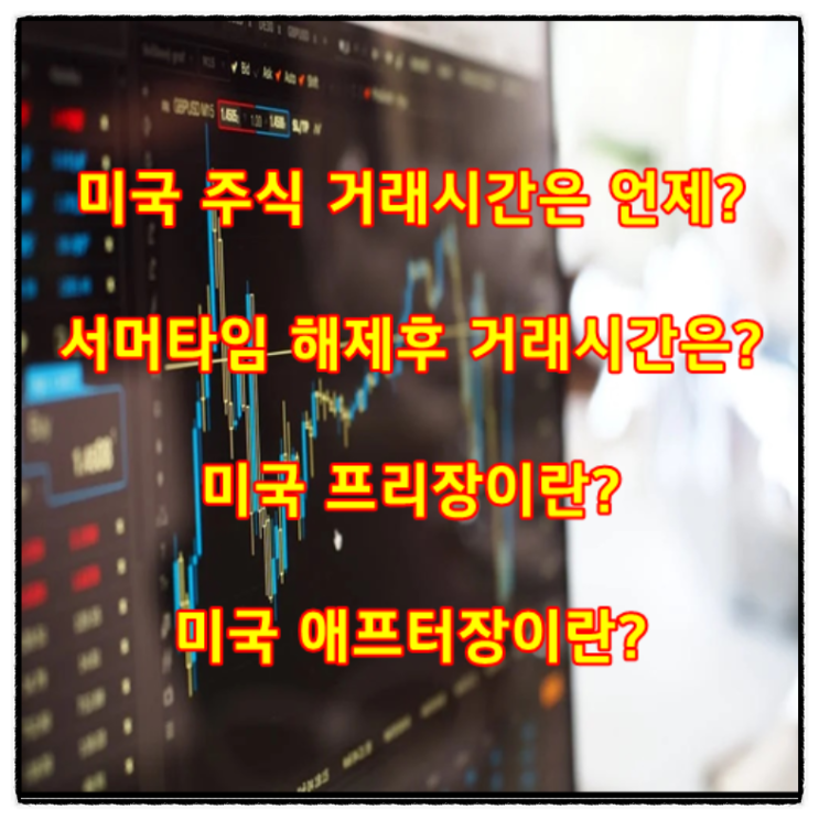  미국 주식 거래시간은 언제? 서머타임 해제후 거래시간은? (ft. 미국프리장, 미국애프터장)