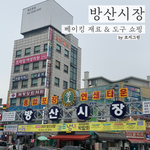 방산 시장 방문 후기 2탄 - 케이크 베이킹 재료 쇼핑 후기