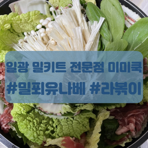  일광 맛집 밀키트 전문점 홈파티 미미쿡 밀푀유나베, 초간단 라볶이 후기