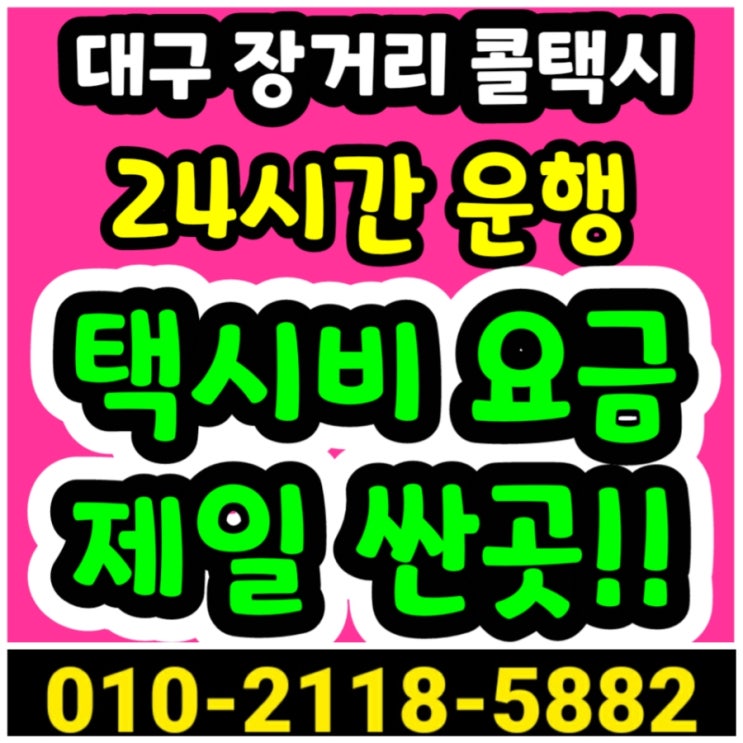  대구장거리콜택시 대구에서 경주 택시요금 포항 김천 울산 김해 부산 택시비