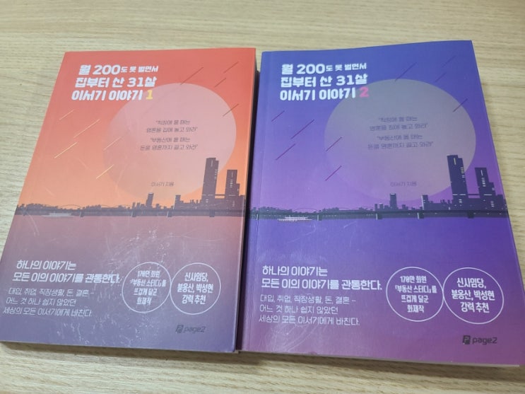  월 200도 못 벌면서 집부터 산 31살 이서기 이야기 서평후기입니다