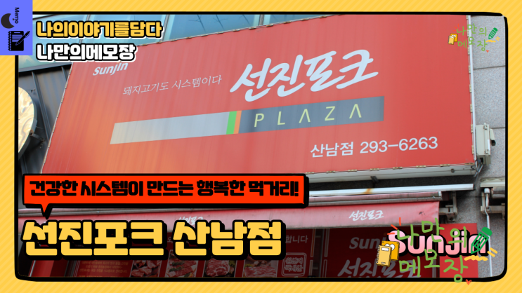  청주 정육점으로 추천드리는 고기 싸게 파는 곳 선진포크산남점