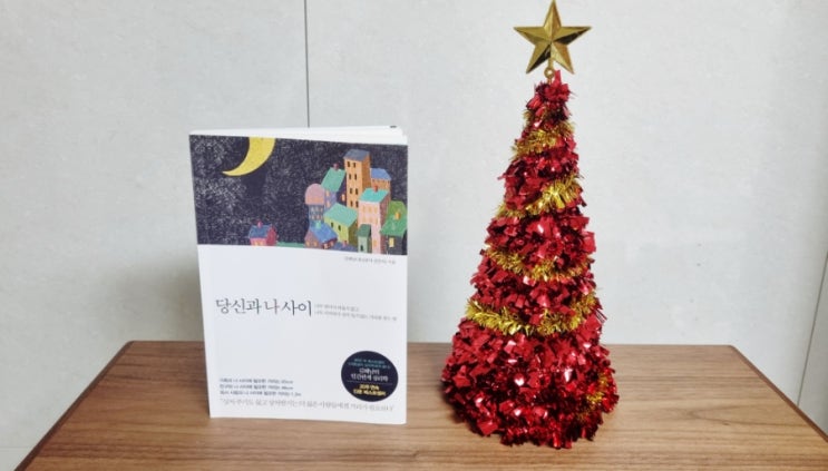 당신과 나 사이 _ 인간관계 개선 책 추천해요!