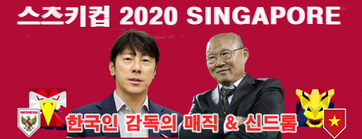 2020 AFF 스즈키컵 준결승 2차전 일정 및 생중계