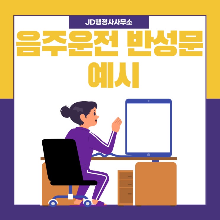  음주운전반성문예시 및 음주운전반성문작성 꿀팁