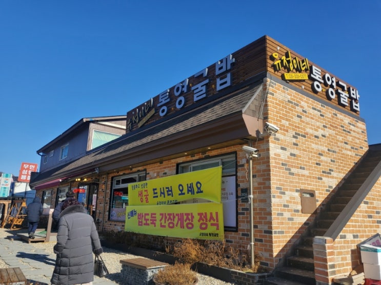  유정이네통영굴밥.용인굴맛집.이천굴맛집