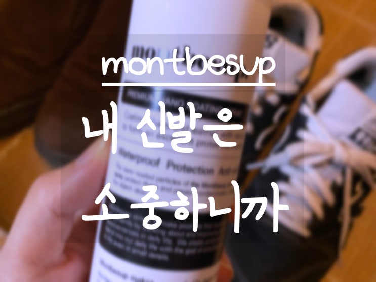  비오는 날도 걱정없어요! [ 몽베숲 신발 방수 스프레이 ]