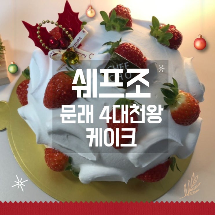  [문래 케이크] 쉐프조 4대천왕 맛집 연말 31일, 기념일, 크리스마스 준비