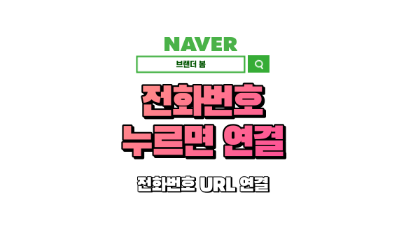 블로그 전화번호 링크거는 방법 블로그 전화번호 링크거는 방법