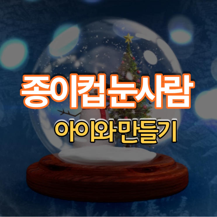  아이와 함께 종이컵 눈사람 만들기 종이컵 놀이