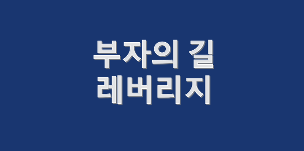  부자가 되기 위한 핵심 1가지 _ 레버리지
