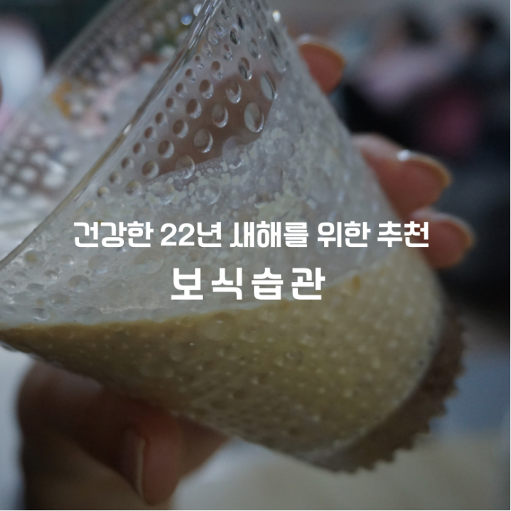  2022년 새해 목표는 건강, 든든한 한끼 보식습관 정말 고소 담백했던 추천 후기