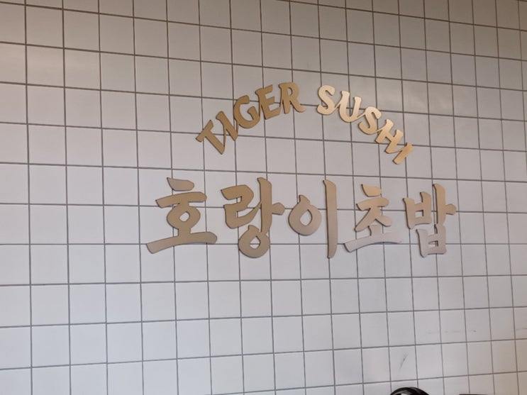 [안암] 화제의 초밥집 후기, 호랑이초밥