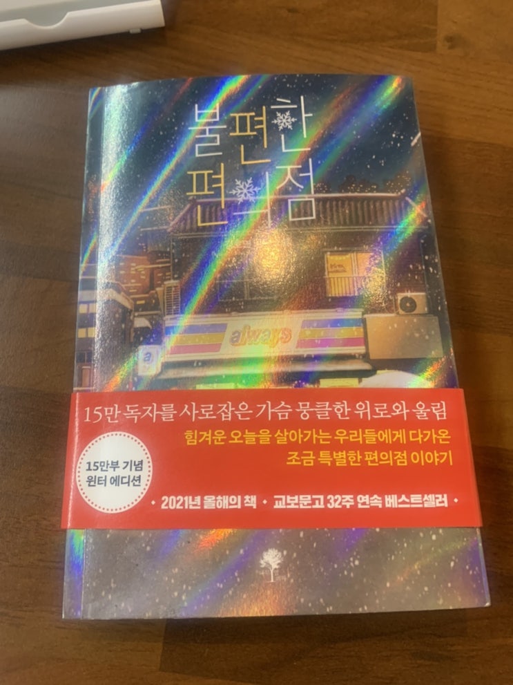  불편한 편의점 읽는 중