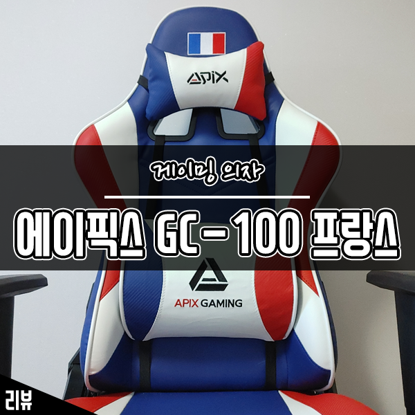 게이밍 의자 추천 에이픽스 GC-100 프랑스 컴퓨터의자 일주일 사용기 게이밍 의자 추천 에이픽스 GC-100 프랑스 컴퓨터의자 일주일 사용기