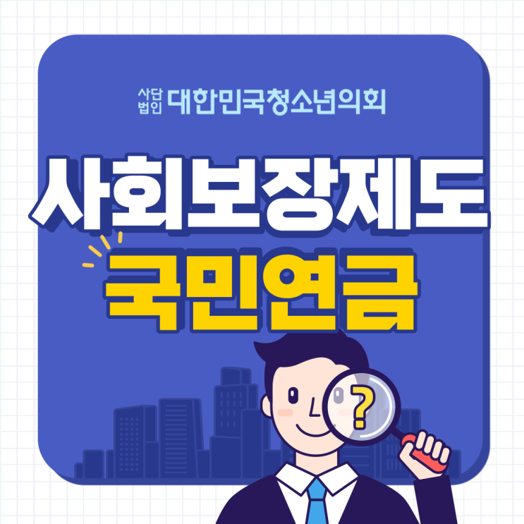 [사회보험] 대청의와 함께 국민연금에 대해서 알아보기
