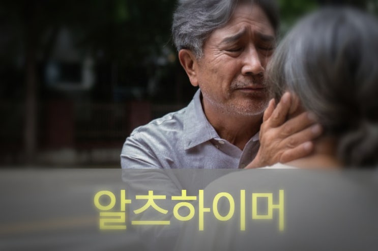  알츠하이머병 원인과 증상, 예방, 좋은 음식