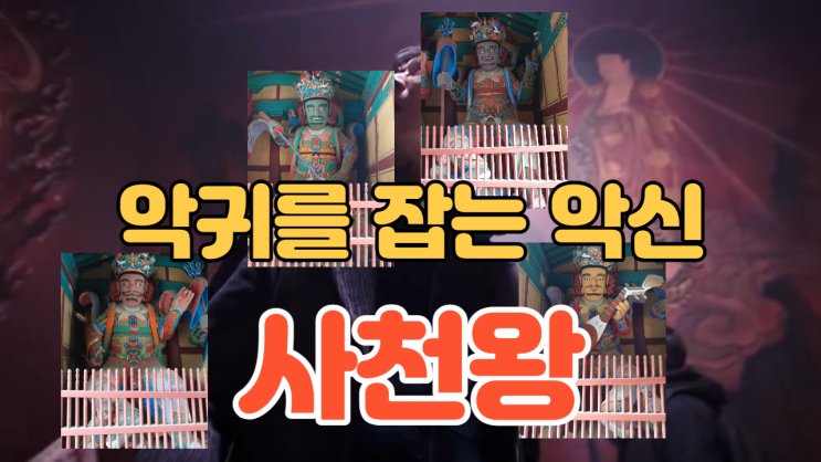  (유튜브 영상) 악귀를 잡는 악신 사천왕