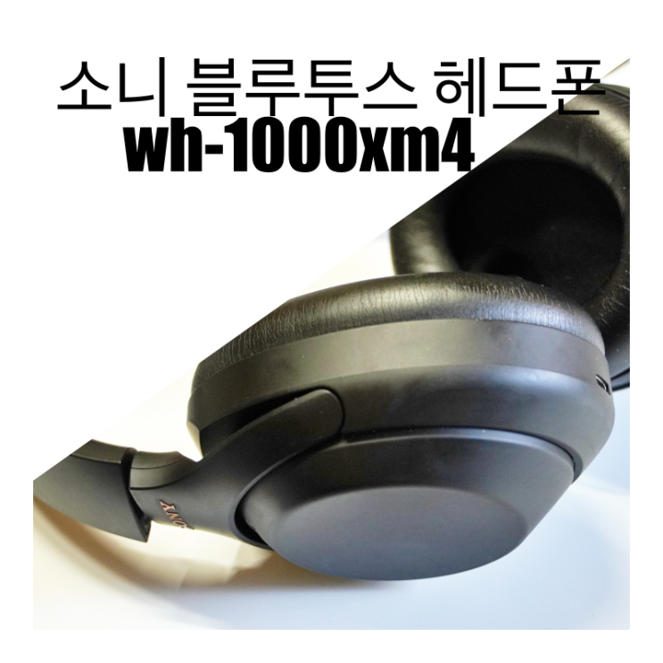 노이즈 캔슬링 헤드폰, 소니 wh 1000xm4 사용 후기