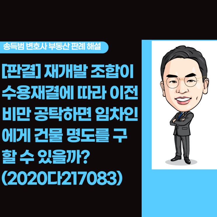  [재개발]재개발 조합이 수용 재결에 따라 이전비만 공탁하면 임차인에게 명도를 구할 수 있을까?(2020다217083)