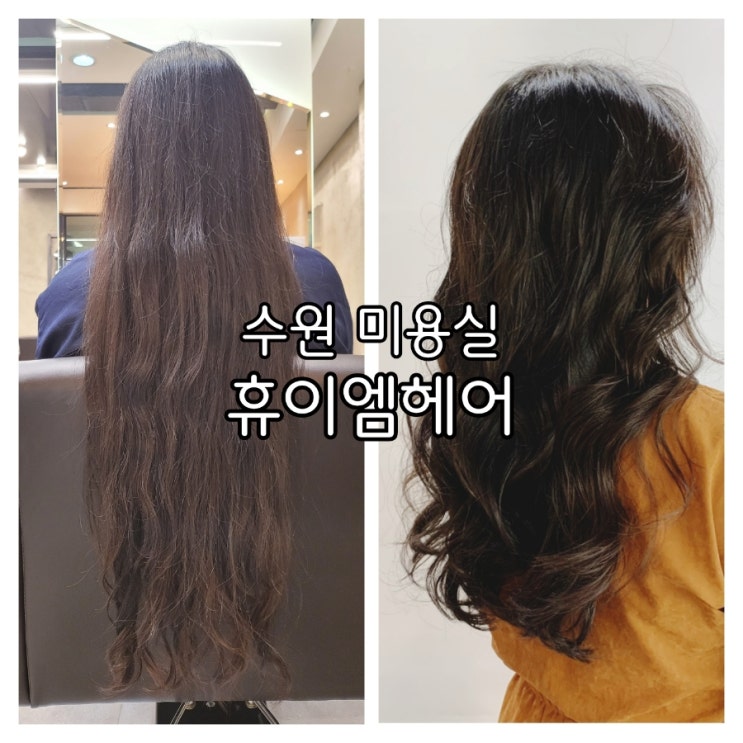 수원역 미용실 휴이엠헤어 수원역로데오점 S컬로 대변신완료 수원역 미용실 휴이엠헤어 수원역로데오점 S컬로 대변신완료