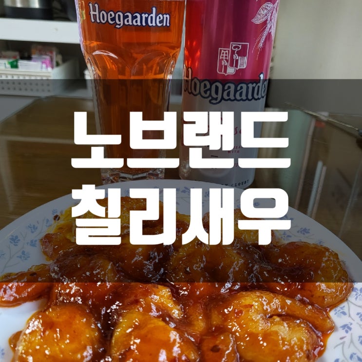  내돈내산 노브랜드 칠리새우 feat. 호가든 로제